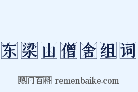 东梁山僧舍组词是什么意思的图片